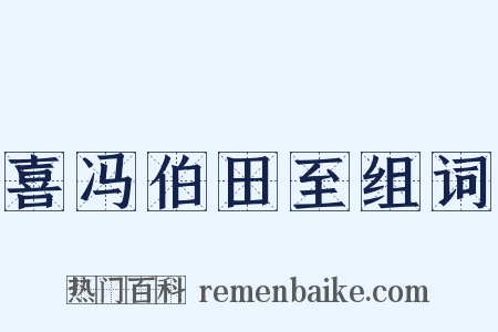 喜冯伯田至组词是什么意思的图片
